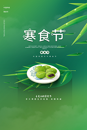 简约大气寒食节节日宣传海报