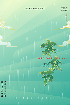 简约大气寒食节节日宣传海报