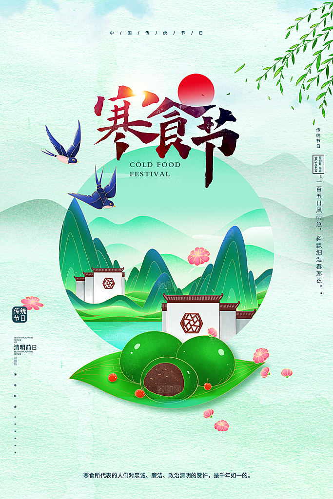 传统节日寒食节宣传海报