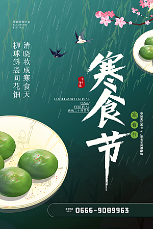 传统节日寒食节宣传海报