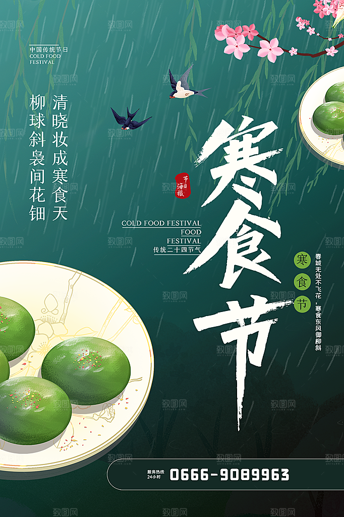 传统节日寒食节宣传海报