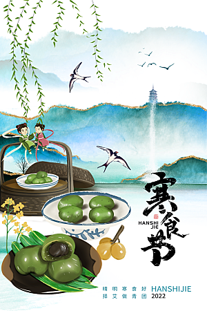传统节日寒食节宣传海报