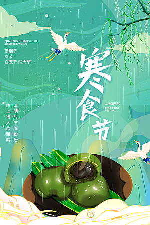 传统节日寒食节宣传海报