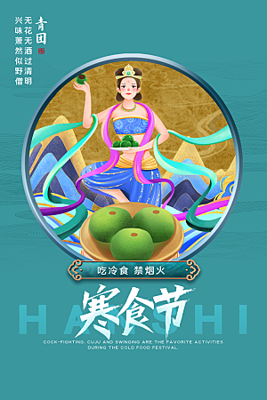 传统节日寒食节宣传海报