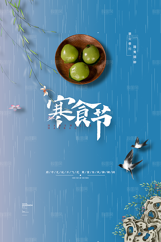 传统节日寒食节宣传海报