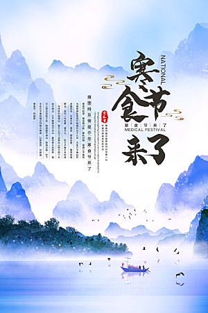 传统节日寒食节宣传海报