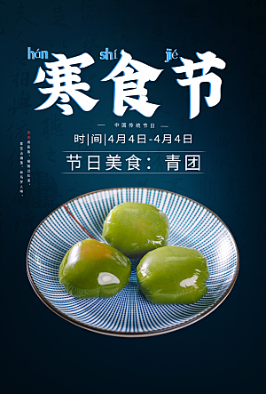 传统节日寒食节宣传海报