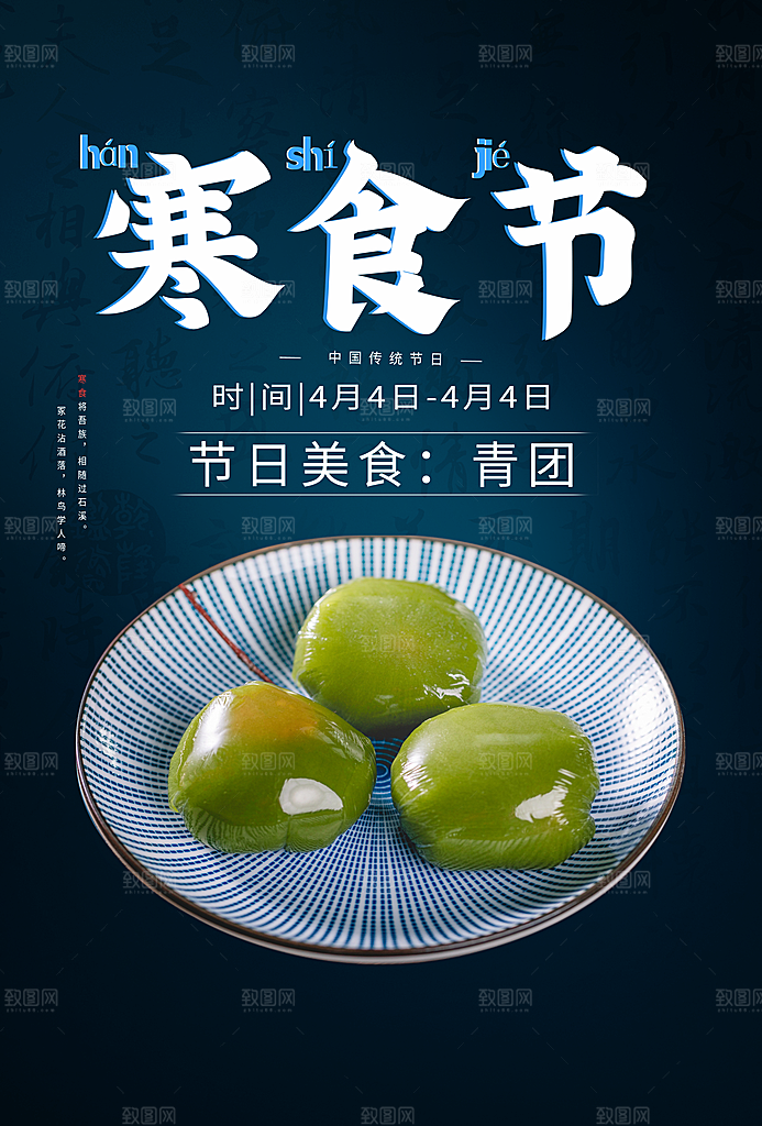 传统节日寒食节宣传海报