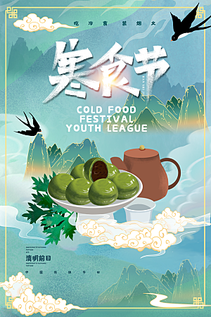 传统节日寒食节宣传海报