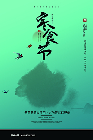 传统节日寒食节宣传海报