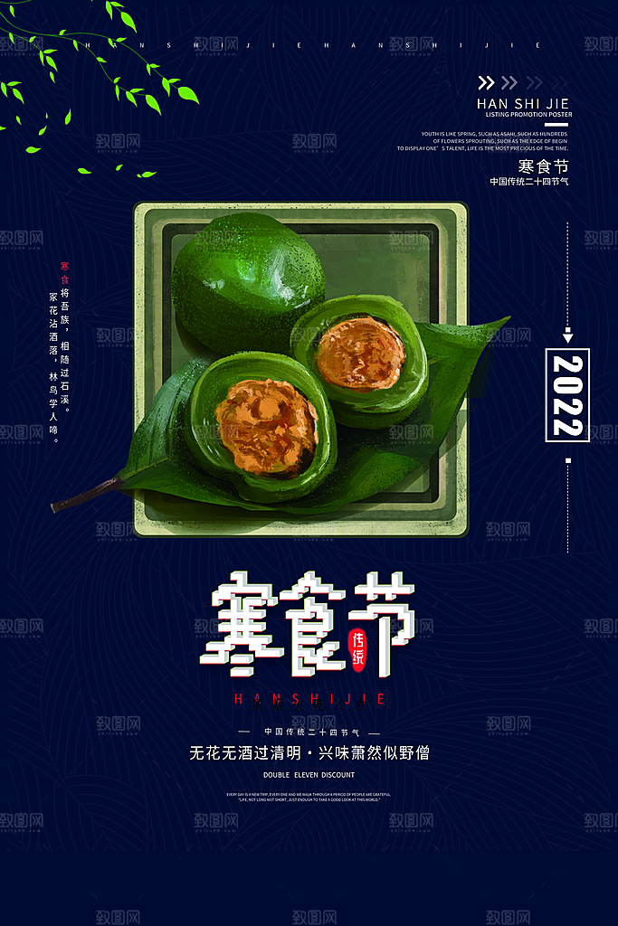 传统节日寒食节宣传海报