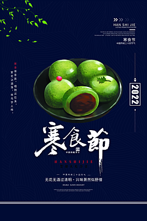 简约大气寒食节节日宣传海报