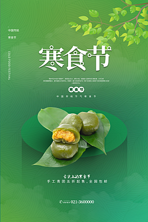 简约大气寒食节节日宣传海报