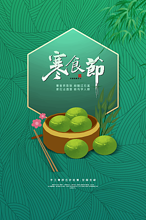 简约大气寒食节节日宣传海报