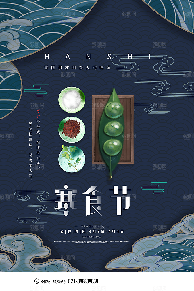 简约大气寒食节节日宣传海报