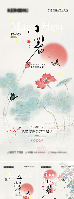 小暑大暑处暑宣传海报