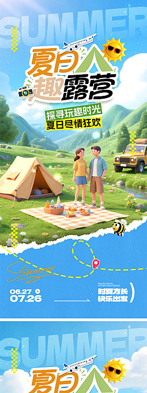 夏日露营季宣传海报