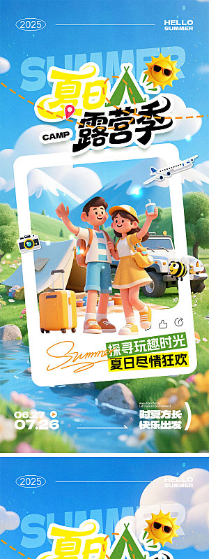 夏日露营季宣传海报