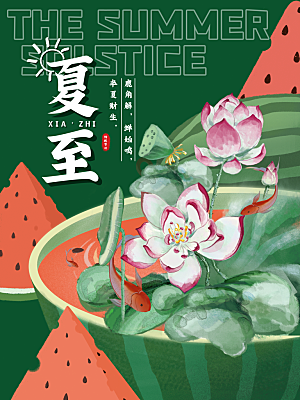 简约大气夏至节气宣传海报
