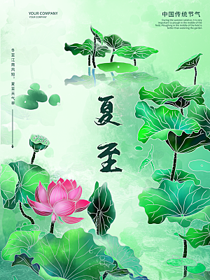 简约大气夏至节气宣传海报