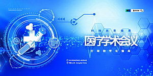 蓝色科技医疗健康会议展板