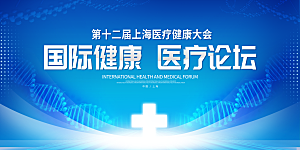 简约大气蓝色科技医疗健康会议展板