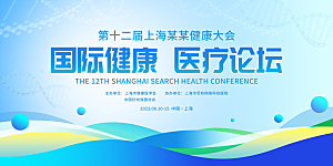 简约大气蓝色科技医疗健康会议展板