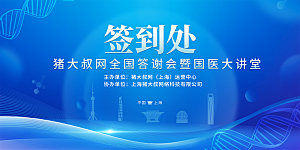简约大气蓝色科技医疗健康会议展板
