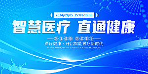 简约大气蓝色科技医疗健康会议展板