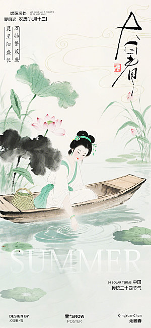 小暑大暑古风海报设计