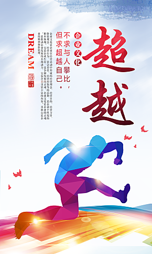 企业励志宣传海报设计