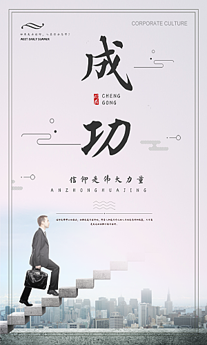 企业励志宣传海报设计素材