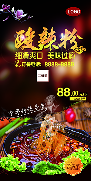 酸辣粉宣传海报设计素材