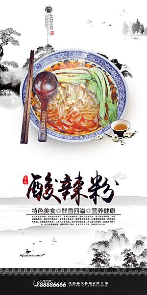 酸辣粉宣传海报设计素材