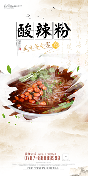 酸辣粉宣传海报设计素材