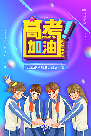 高考宣传海报展板设计