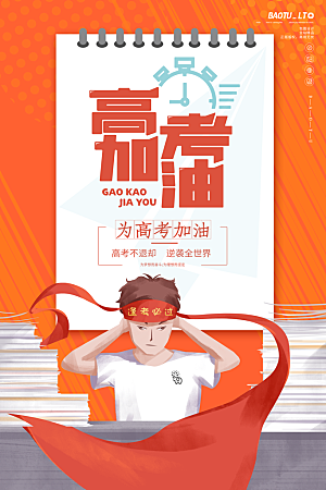 高考宣传海报展板设计