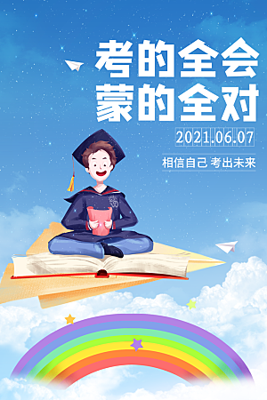 高考宣传海报展板设计