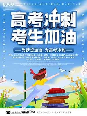 高考宣传海报展板设计