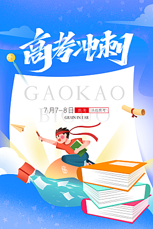 高考宣传海报展板设计素材