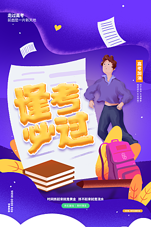 高考宣传海报展板设计素材
