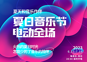 夏季夏天音乐节宣传海报展板