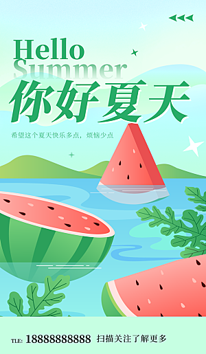 夏季夏天你好宣传海报展板