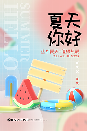 夏季夏天你好宣传海报展板