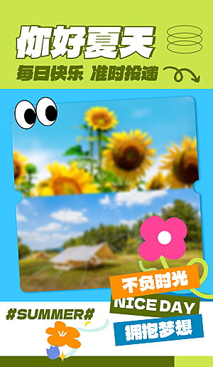 夏季夏天你好宣传海报展板