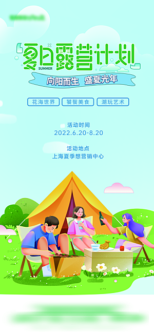 夏季夏天露营宣传海报展板