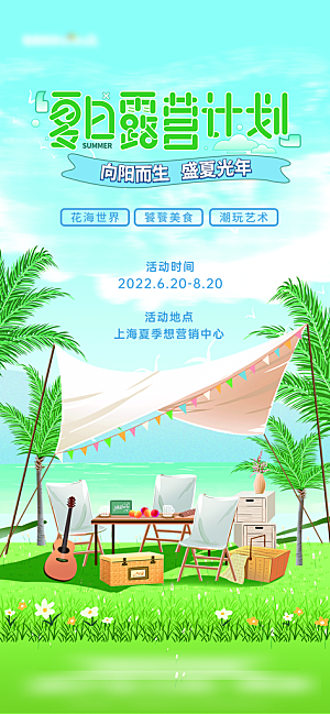 夏季夏天露营宣传海报展板
