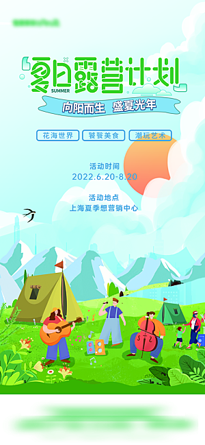 夏季夏天露营宣传海报展板