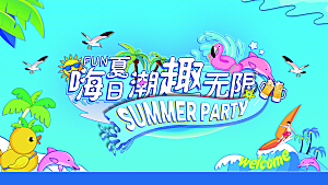 夏季夏天宣传海报展板