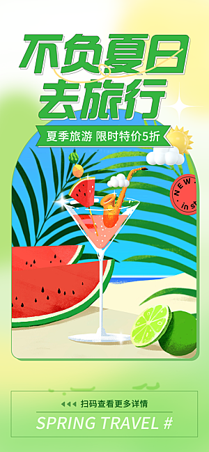 夏季夏天宣传海报展板